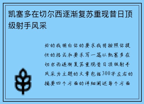 凯塞多在切尔西逐渐复苏重现昔日顶级射手风采