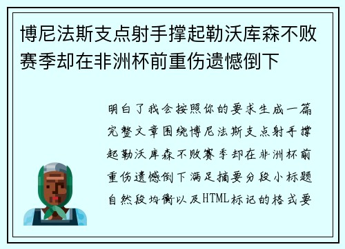 博尼法斯支点射手撑起勒沃库森不败赛季却在非洲杯前重伤遗憾倒下