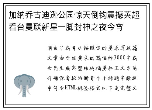 加纳乔古迪逊公园惊天倒钩震撼英超看台曼联新星一脚封神之夜今宵