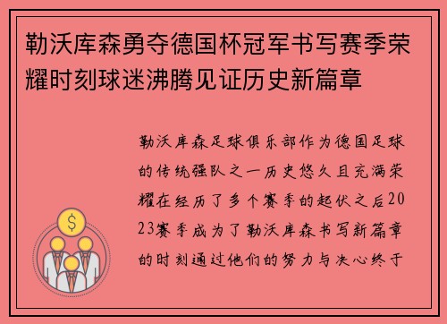 勒沃库森勇夺德国杯冠军书写赛季荣耀时刻球迷沸腾见证历史新篇章