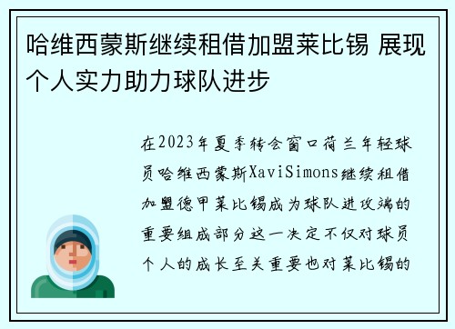 哈维西蒙斯继续租借加盟莱比锡 展现个人实力助力球队进步