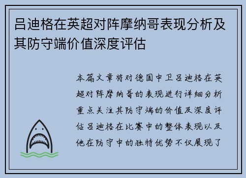 吕迪格在英超对阵摩纳哥表现分析及其防守端价值深度评估