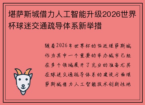 堪萨斯城借力人工智能升级2026世界杯球迷交通疏导体系新举措
