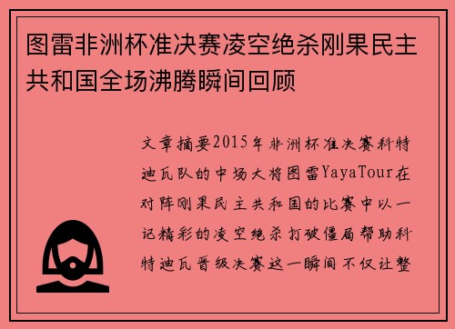 图雷非洲杯准决赛凌空绝杀刚果民主共和国全场沸腾瞬间回顾