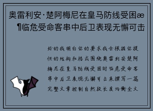 奥雷利安·楚阿梅尼在皇马防线受困时临危受命客串中后卫表现无懈可击