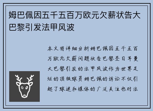 姆巴佩因五千五百万欧元欠薪状告大巴黎引发法甲风波