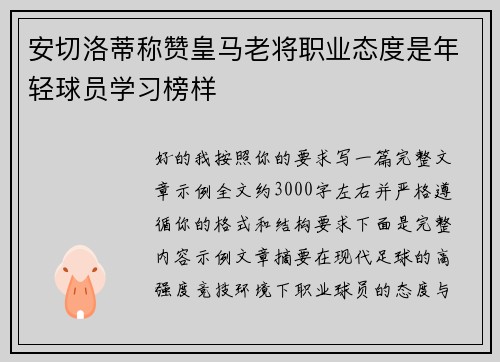 安切洛蒂称赞皇马老将职业态度是年轻球员学习榜样