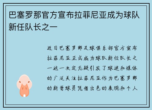 巴塞罗那官方宣布拉菲尼亚成为球队新任队长之一