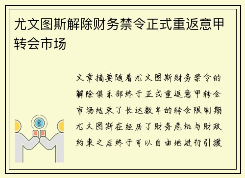 尤文图斯解除财务禁令正式重返意甲转会市场