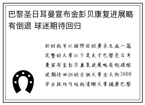 巴黎圣日耳曼宣布金彭贝康复进展略有倒退 球迷期待回归