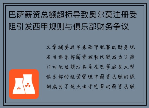 巴萨薪资总额超标导致奥尔莫注册受阻引发西甲规则与俱乐部财务争议