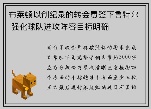 布莱顿以创纪录的转会费签下鲁特尔 强化球队进攻阵容目标明确