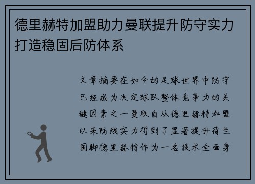 德里赫特加盟助力曼联提升防守实力打造稳固后防体系