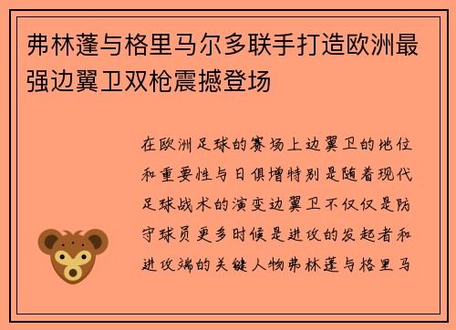 弗林蓬与格里马尔多联手打造欧洲最强边翼卫双枪震撼登场