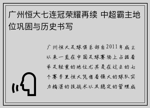 广州恒大七连冠荣耀再续 中超霸主地位巩固与历史书写