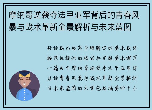 摩纳哥逆袭夺法甲亚军背后的青春风暴与战术革新全景解析与未来蓝图