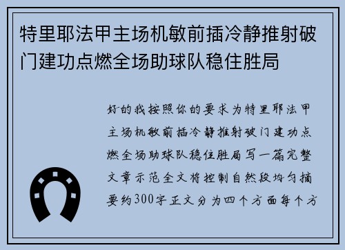 特里耶法甲主场机敏前插冷静推射破门建功点燃全场助球队稳住胜局