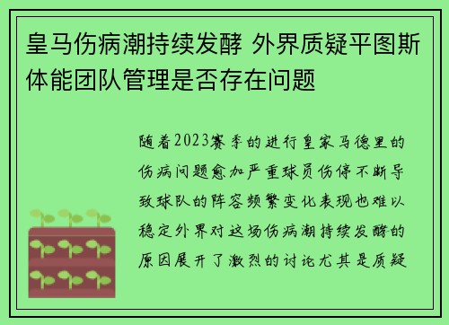 皇马伤病潮持续发酵 外界质疑平图斯体能团队管理是否存在问题